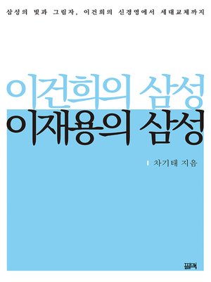 cover image of 이건희의 삼성, 이재용의 삼성
